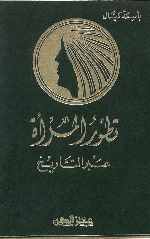 تطور المرأة عبر التاريخ